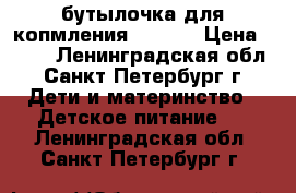 бутылочка для копмления Medela › Цена ­ 500 - Ленинградская обл., Санкт-Петербург г. Дети и материнство » Детское питание   . Ленинградская обл.,Санкт-Петербург г.